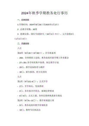 2024年秋季学期教务处行事历.docx