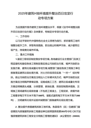 2025年建筑工地环境提升整治百日攻坚行动专项方案.docx