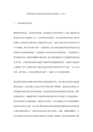 2024尿结石形成的危险因素及评估要点（全文）.docx