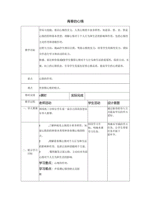 人教版《道德与法治》七年级下册：4.1 青春的情绪 教学案（无答案）.docx