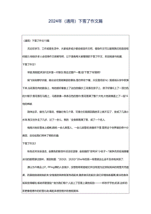 2024年（通用）下雪了作文篇.docx