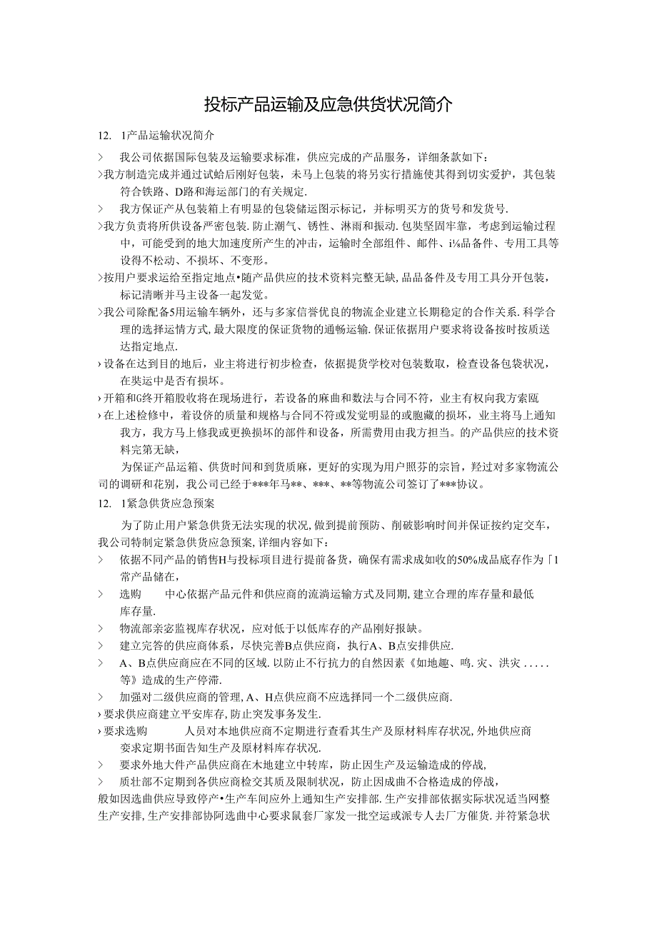 产品运输及应急供货情况简介.docx_第1页