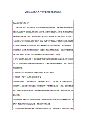 2024年精选人生感悟名句集锦68句.docx