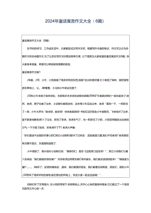 2024年童话寓言作文大全(6篇).docx