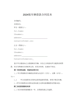 2024版车辆借款合同范本.docx