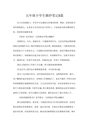 五年级小学生摘抄笔记5篇.docx
