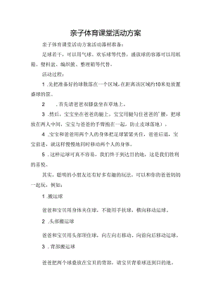 亲子体育课堂活动方案.docx