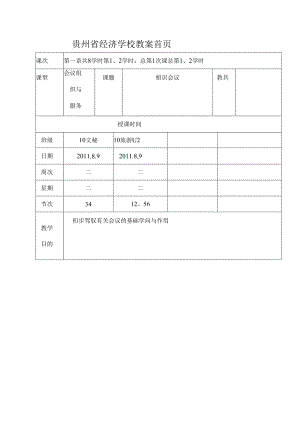 会议组织与服务教案[1].docx
