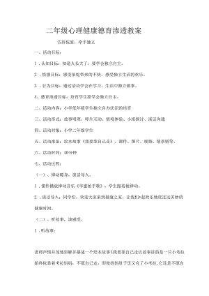 二年级心理健康德育渗透教案.docx