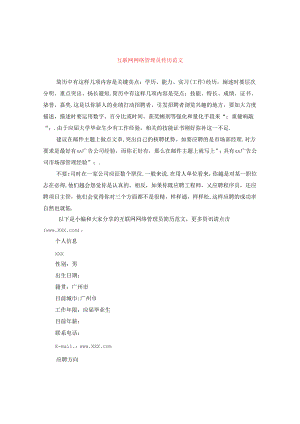 互联网网络管理员简历范文.docx