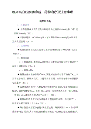 临床高血压疾病诊断、药物治疗及注意事项.docx