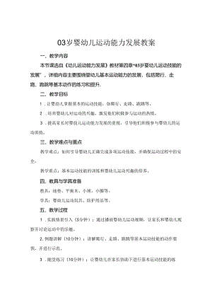 03岁婴幼儿运动能力发展教案.docx