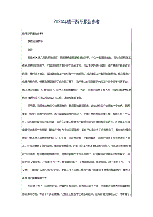 2024年楼干辞职报告参考.docx