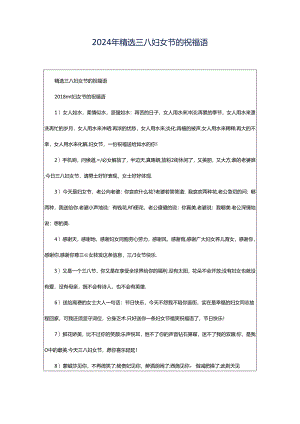2024年精选三八妇女节的祝福语.docx