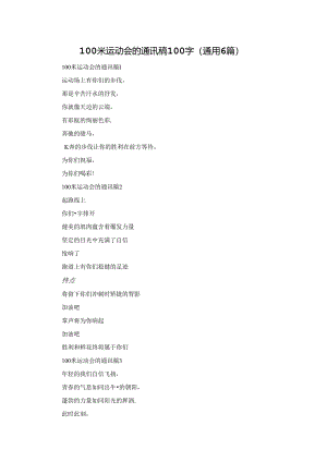 100米运动会的通讯稿100字（通用6篇）.docx