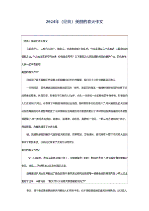 2024年（经典）美丽的春天作文.docx