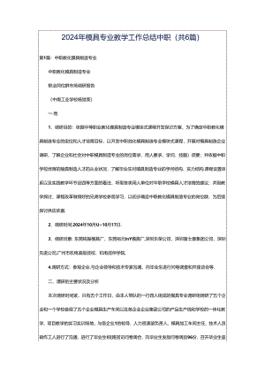 2024年模具专业教学工作总结中职（共6篇）.docx