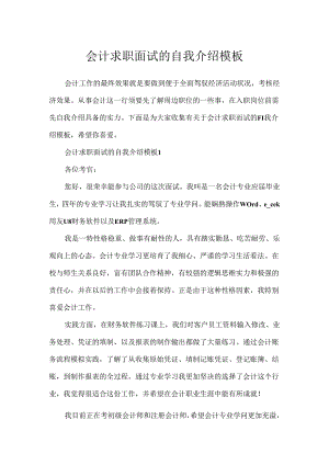 会计求职面试的自我介绍模板.docx