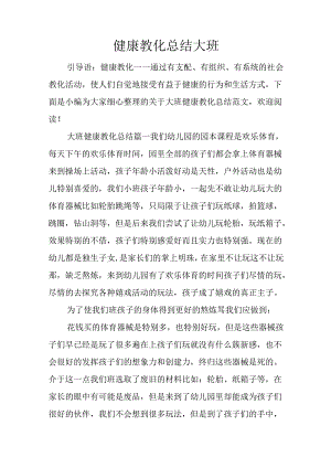 健康教育总结大班.docx
