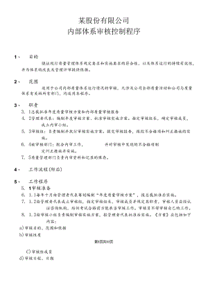 iso9000内部审核控制程序.docx