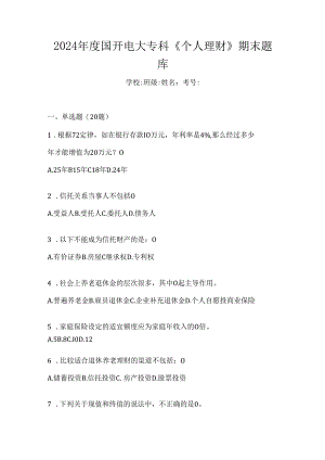 2024年度国开电大专科《个人理财》期末题库.docx