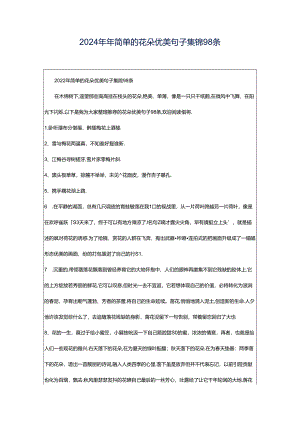2024年年简单的花朵优美句子集锦98条.docx