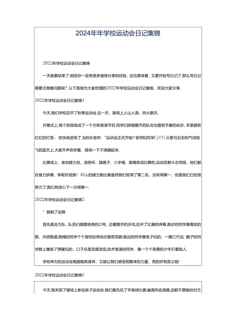 2024年年学校运动会日记集锦.docx_第1页