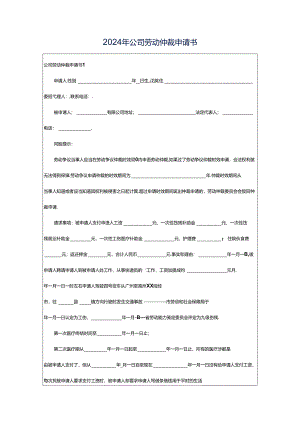 2024年公司劳动仲裁申请书.docx