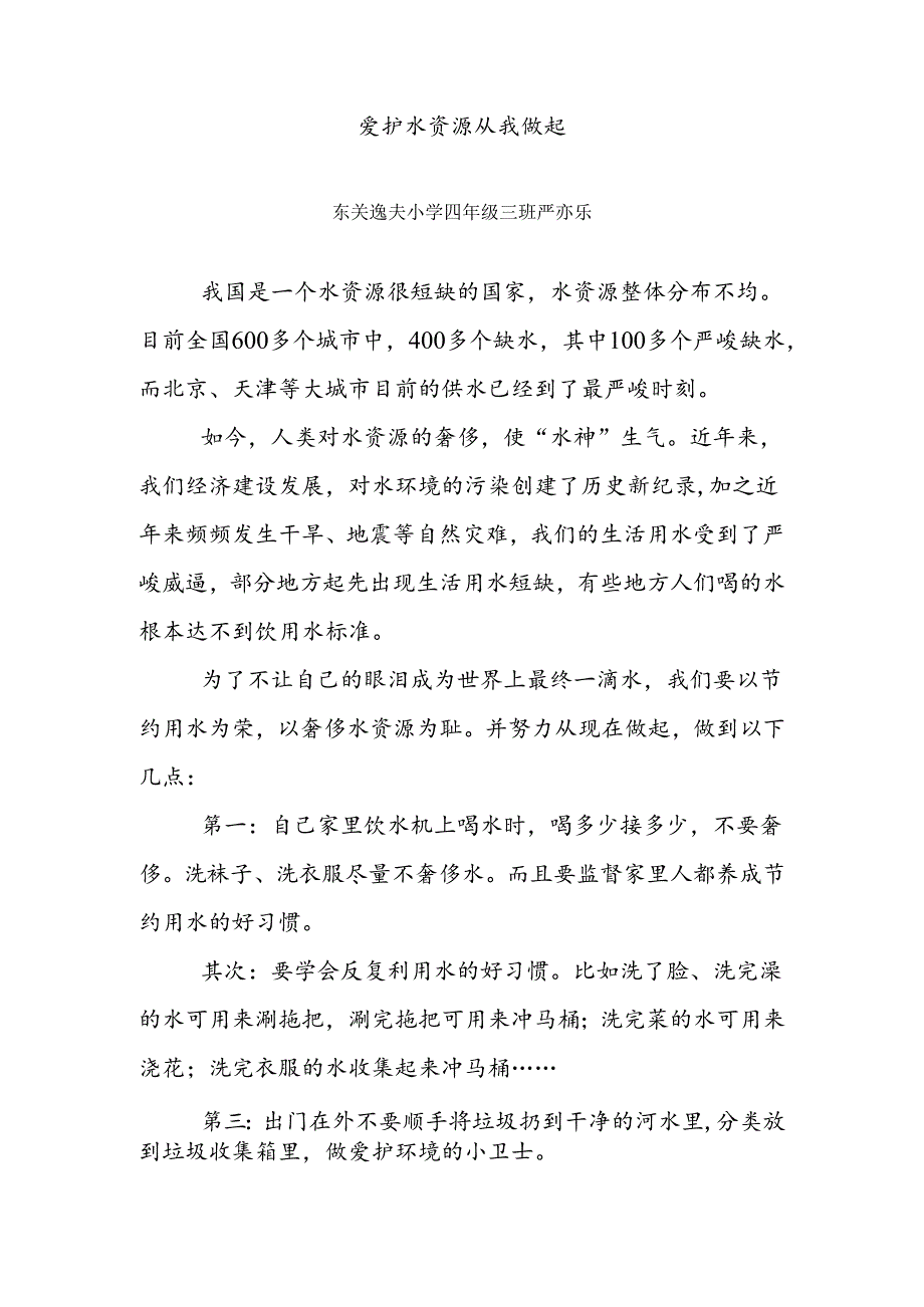 保护水资源从我做起.docx_第1页