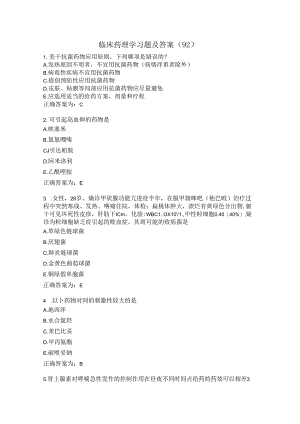 临床药理学习题及答案（92）.docx