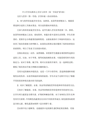 中小学劳动教育之烹饪与营养（第一学段1～2年级）.docx