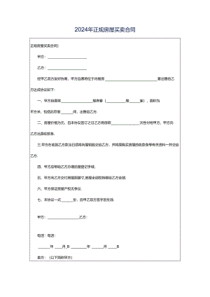 2024年正规房屋买卖合同.docx