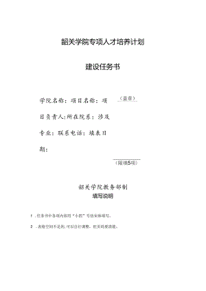 8.韶关学院专项人才培养计划建设任务书.docx