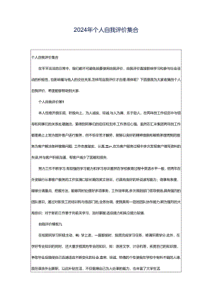 2024年个人自我评价集合.docx