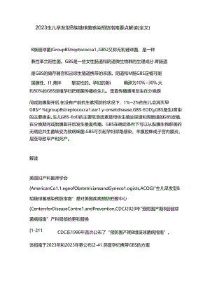 2023年新生儿早发型B族链球菌感染预防指南要点解读.docx