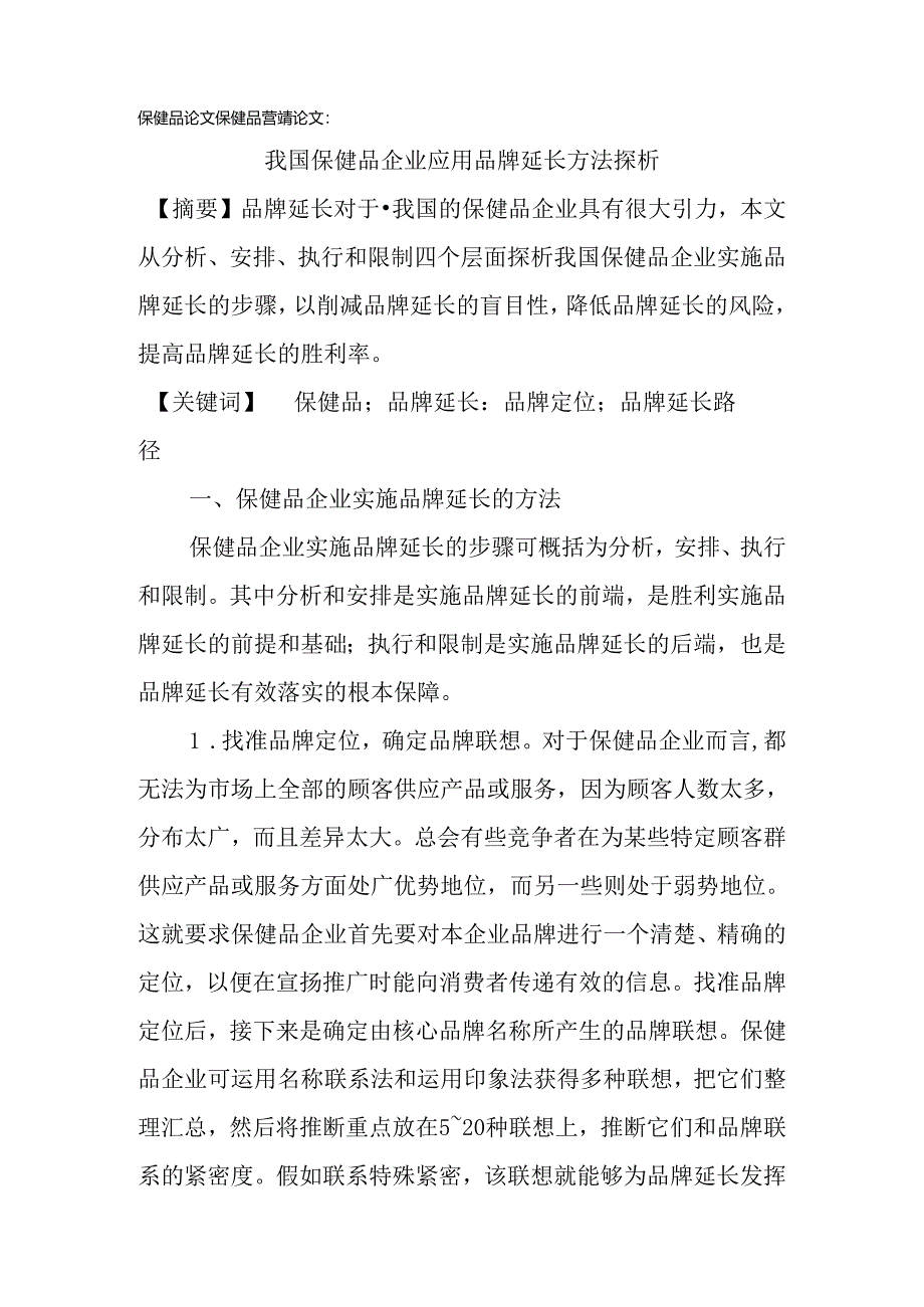 保健品论文保健品营销论文：我国保健品企业应用品牌延伸方法探析.docx_第1页