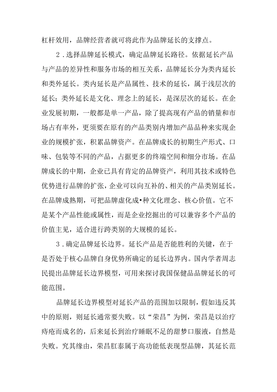 保健品论文保健品营销论文：我国保健品企业应用品牌延伸方法探析.docx_第2页