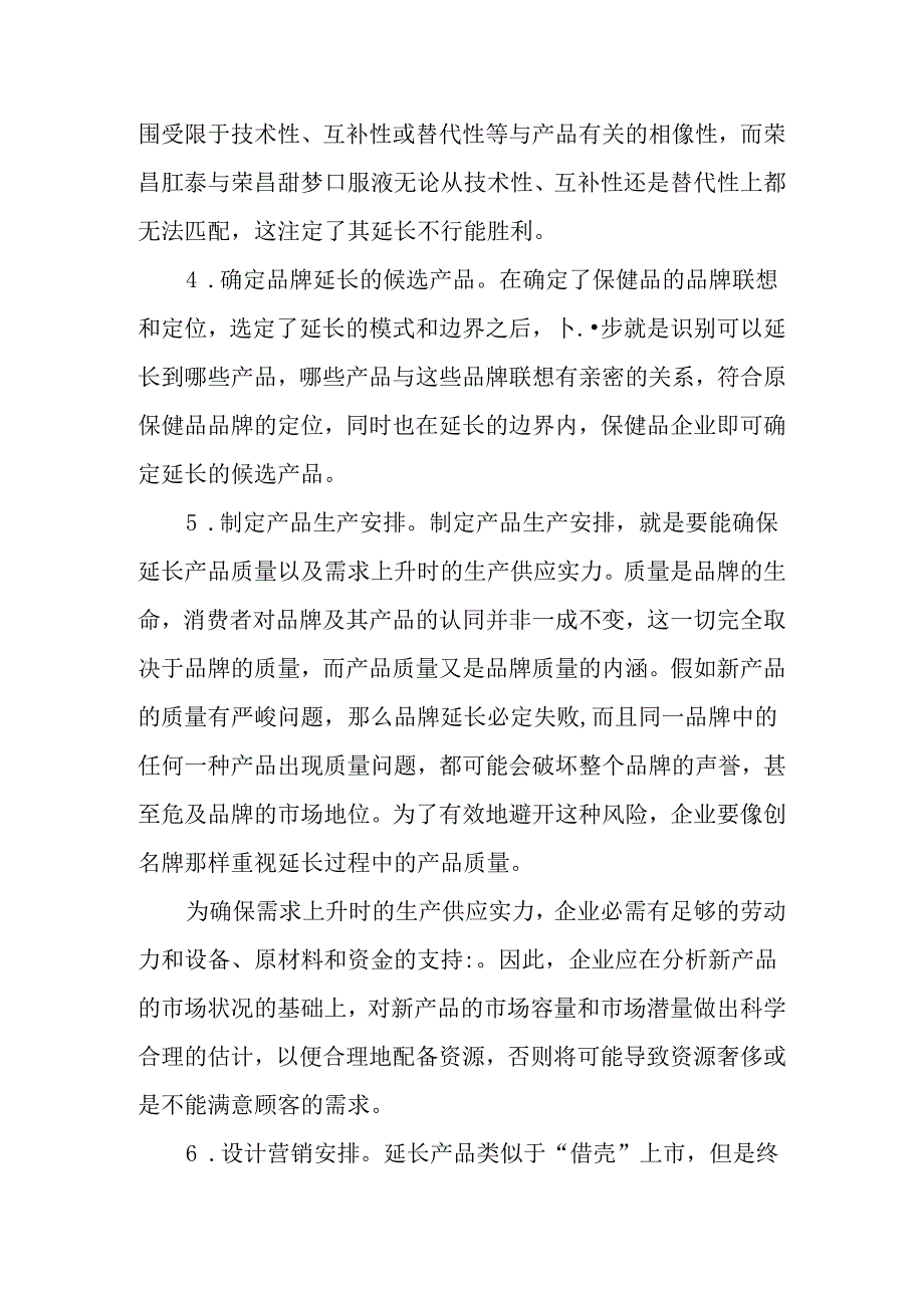 保健品论文保健品营销论文：我国保健品企业应用品牌延伸方法探析.docx_第3页