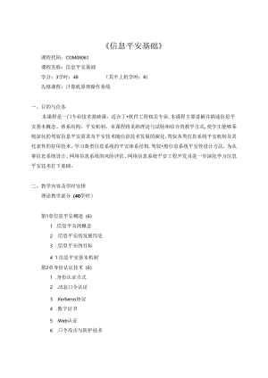 信息安全基础教学大纲.docx