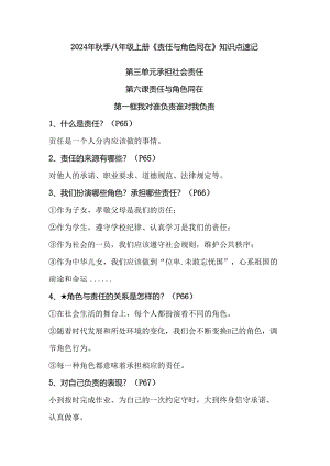 2024年秋季八年级上册《责任与角色同在》知识点速记.docx