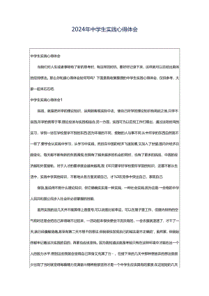 2024年中学生实践心得体会.docx