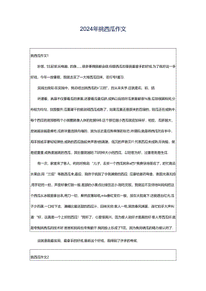 2024年挑西瓜作文.docx