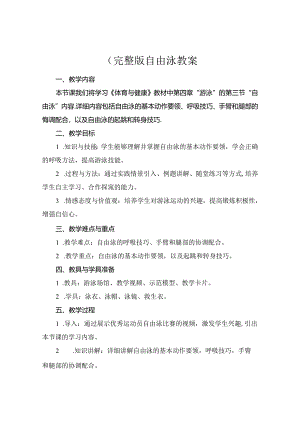 (完整版自由泳教案.docx
