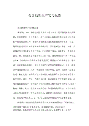 会计助理生产实习报告.docx