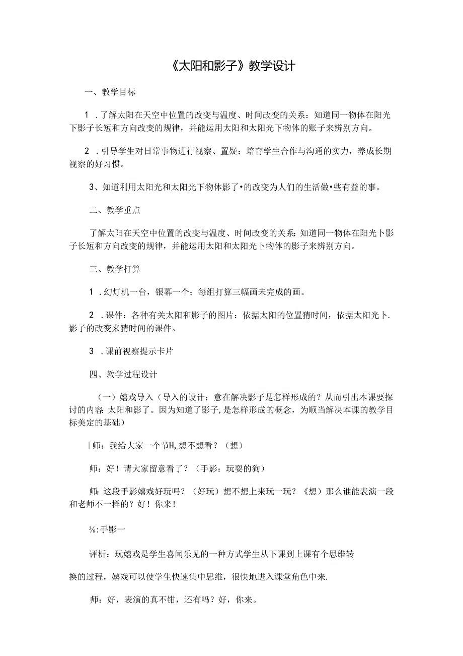 五年级上科学教案太阳和影子_苏教版.docx_第1页
