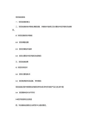 2024年项目验收结题报告模板范文.docx