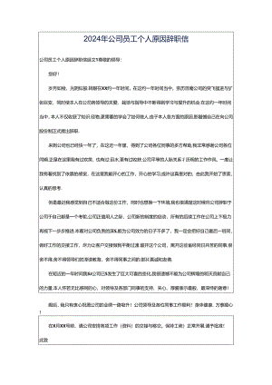 2024年公司员工个人原因辞职信.docx