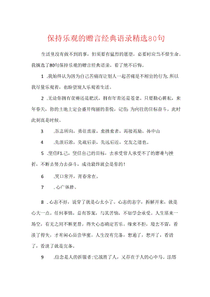 保持乐观的赠言经典语录精选80句.docx