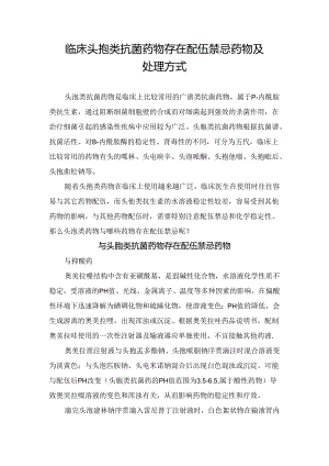 临床头孢类抗菌药物存在配伍禁忌药物及处理方.docx