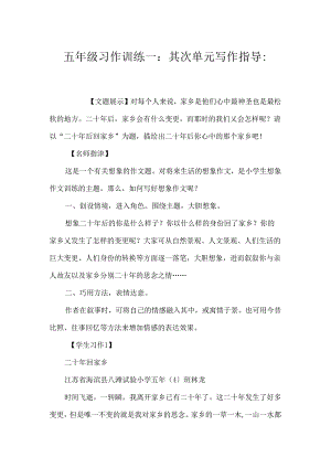 五年级习作训练一：第二单元写作指导-.docx